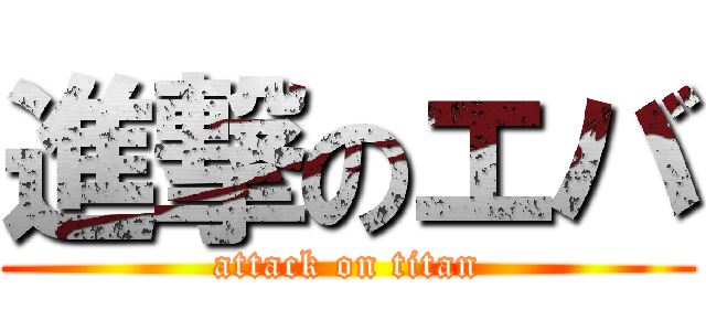 進撃のエバ (attack on titan)