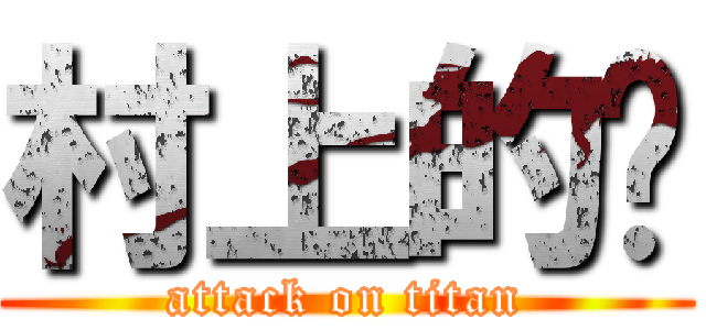 村上的貓 (attack on titan)