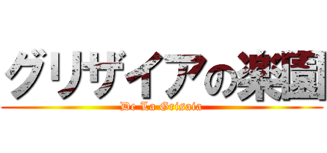 グリザイアの楽園 (De La Grisaia)