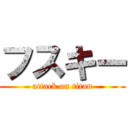 フスキー (attack on titan)