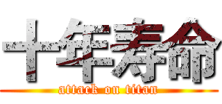 十年寿命 (attack on titan)
