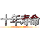 十年寿命 (attack on titan)