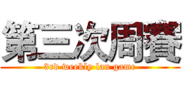 第三次周賽 (3rd weekly lan game)