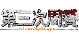 第三次周賽 (3rd weekly lan game)