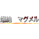 爆絶  マグメル (視聴者さんとやっていきます)