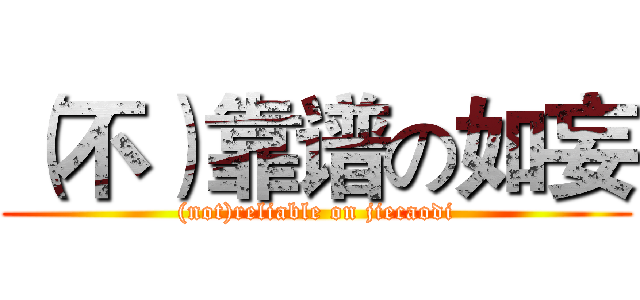 （不）靠谱の如妄 ((not)reliable on jiecaodi)