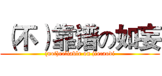 （不）靠谱の如妄 ((not)reliable on jiecaodi)