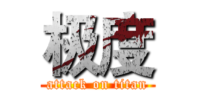 极度 (attack on titan)