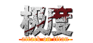 极度 (attack on titan)