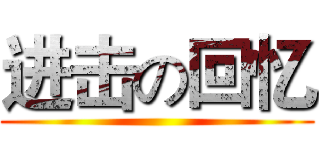 进击の回忆 ()
