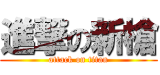 進撃の新槍 (attack on titan)