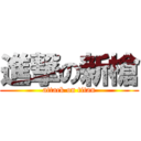 進撃の新槍 (attack on titan)