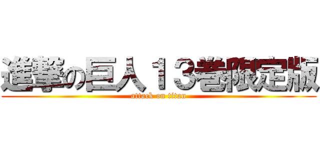 進撃の巨人１３巻限定版 (attack on titan)