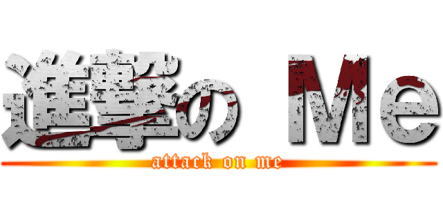 進撃の Ｍｅ (attack on me)