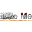 進撃の Ｍｅ (attack on me)