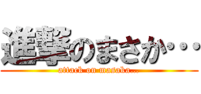 進撃のまさか… (attack on masaka…)