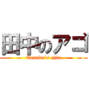 田中のアゴ (Tanaka`s chin)