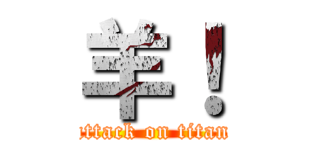 羊！ (attack on titan)