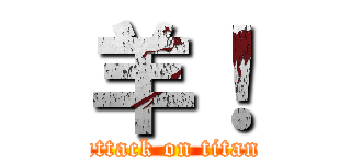 羊！ (attack on titan)