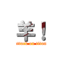 羊！ (attack on titan)