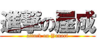 進撃の屋成 (attack on Yanari)