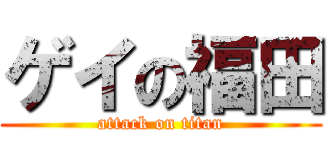 ゲイの福田 (attack on titan)