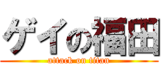 ゲイの福田 (attack on titan)