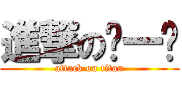 進撃の刘一鸡 (attack on titan)