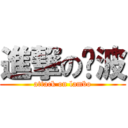 進撃の蓝波 (attack on lambo)