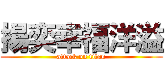 揚奕幸福洋溢 (attack on titan)