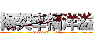 揚奕幸福洋溢 (attack on titan)