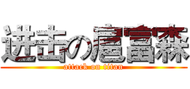 进击の扈富森 (attack on titan)