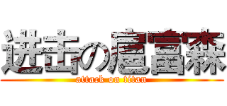 进击の扈富森 (attack on titan)