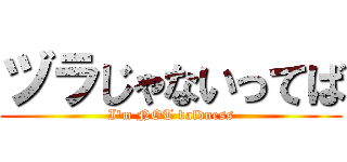 ヅラじゃないってば (I\'m NOT baldness)