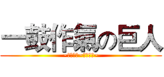 一鼓作氣の巨人 (~逞兇鬥狠~義無反顧~)