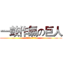 一鼓作氣の巨人 (~逞兇鬥狠~義無反顧~)