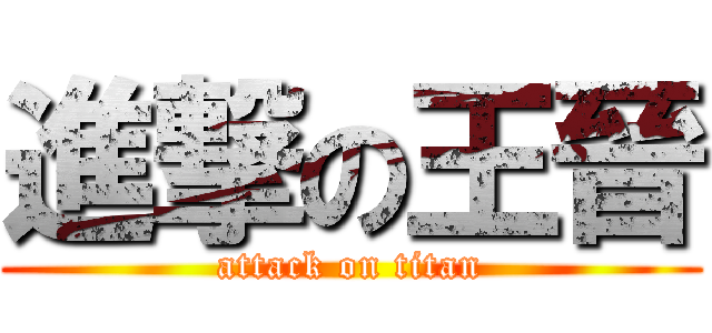 進撃の王晉 (attack on titan)