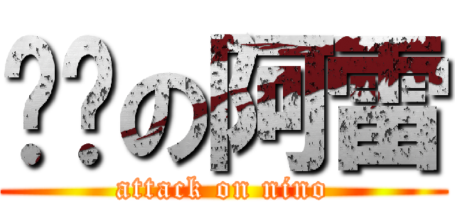 进击の阿雷 (attack on nino)