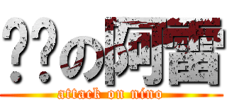 进击の阿雷 (attack on nino)