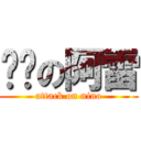 进击の阿雷 (attack on nino)