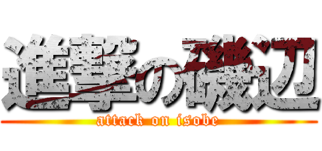 進撃の磯辺 (attack on isobe)