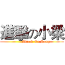 進擊の小梁 (       Attack On Rong)