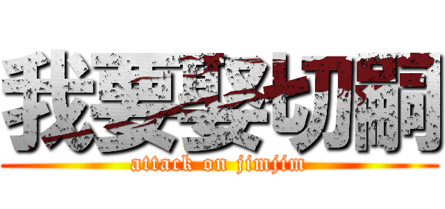 我要娶切嗣 (attack on jimjim)