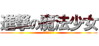 進撃の魔法少女 (愛と少女の物語)