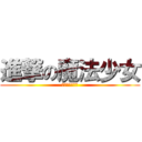 進撃の魔法少女 (愛と少女の物語)