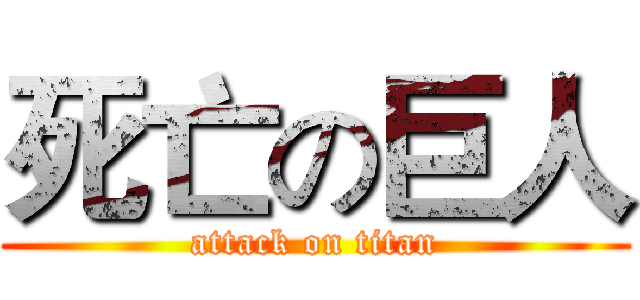 死亡の巨人 (attack on titan)