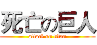 死亡の巨人 (attack on titan)