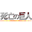 死亡の巨人 (attack on titan)
