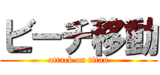 ビーチ移動 (attack on titan)