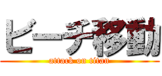 ビーチ移動 (attack on titan)